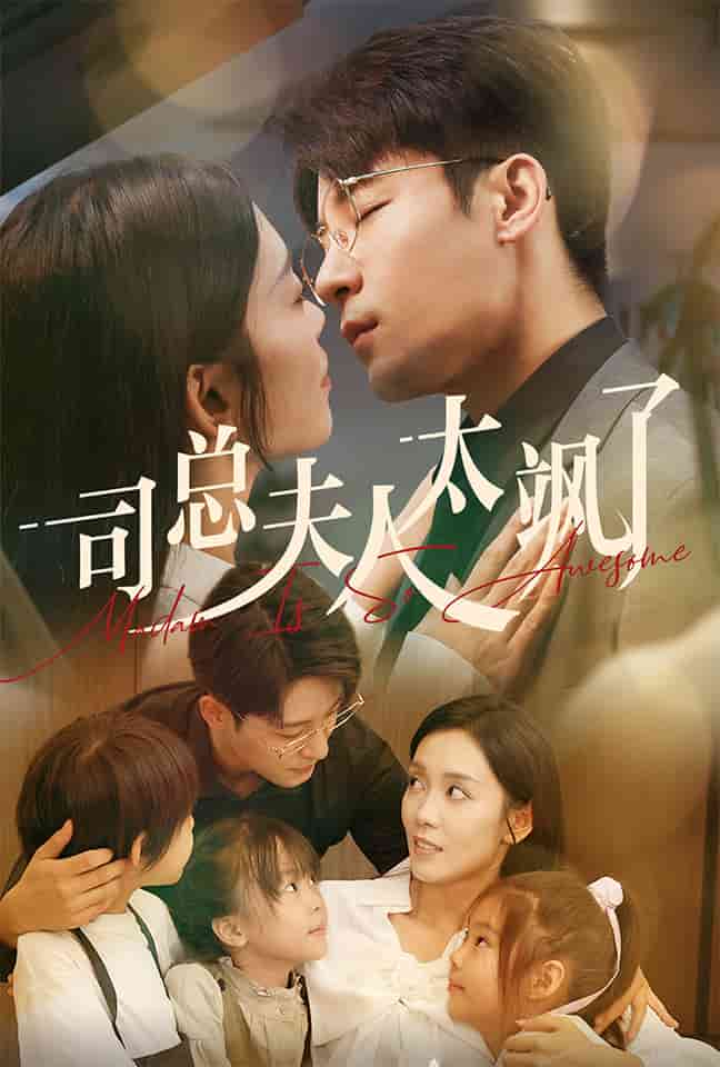 《司总夫人太飒了》完整版在线观看