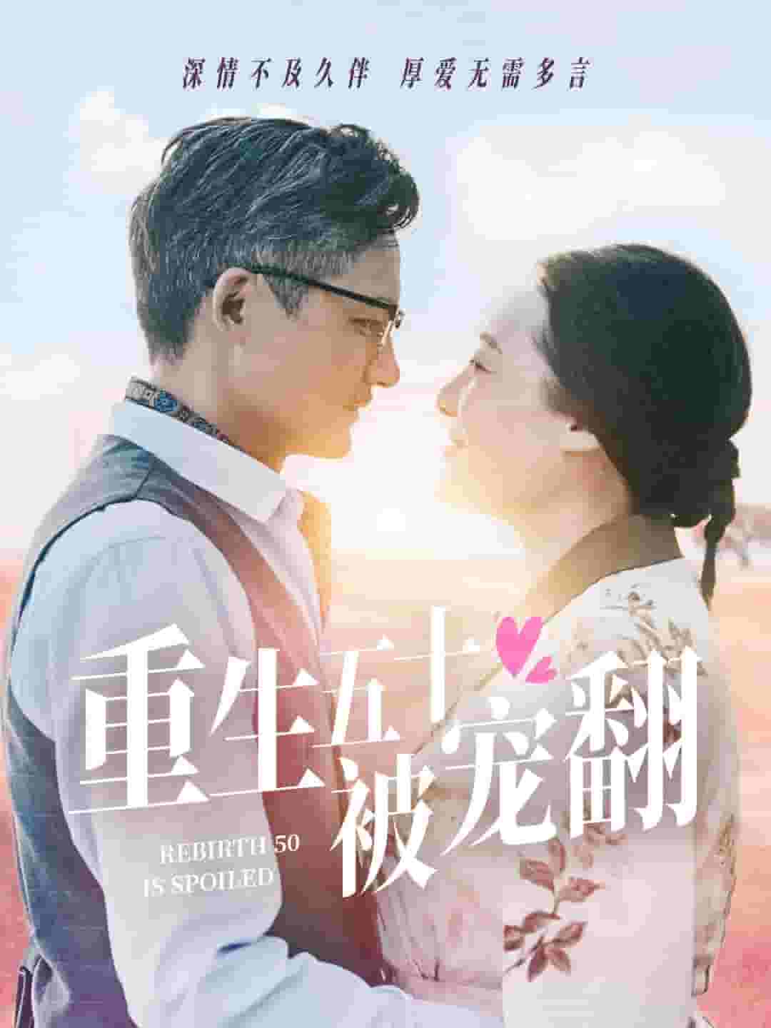 《重生五十被宠翻》完整版在线观看