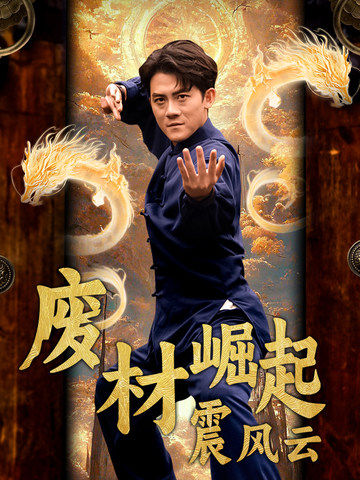 《废材崛起震风云》完整版在线观看