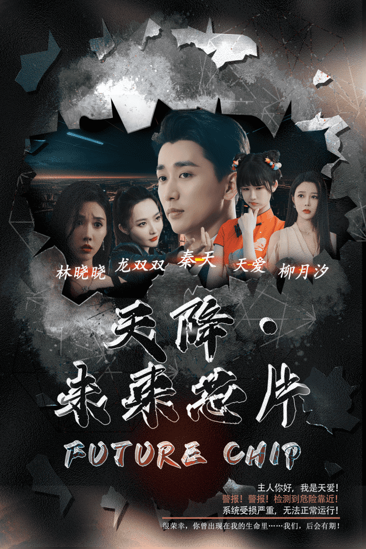 《天降未来芯片》完整版在线观看