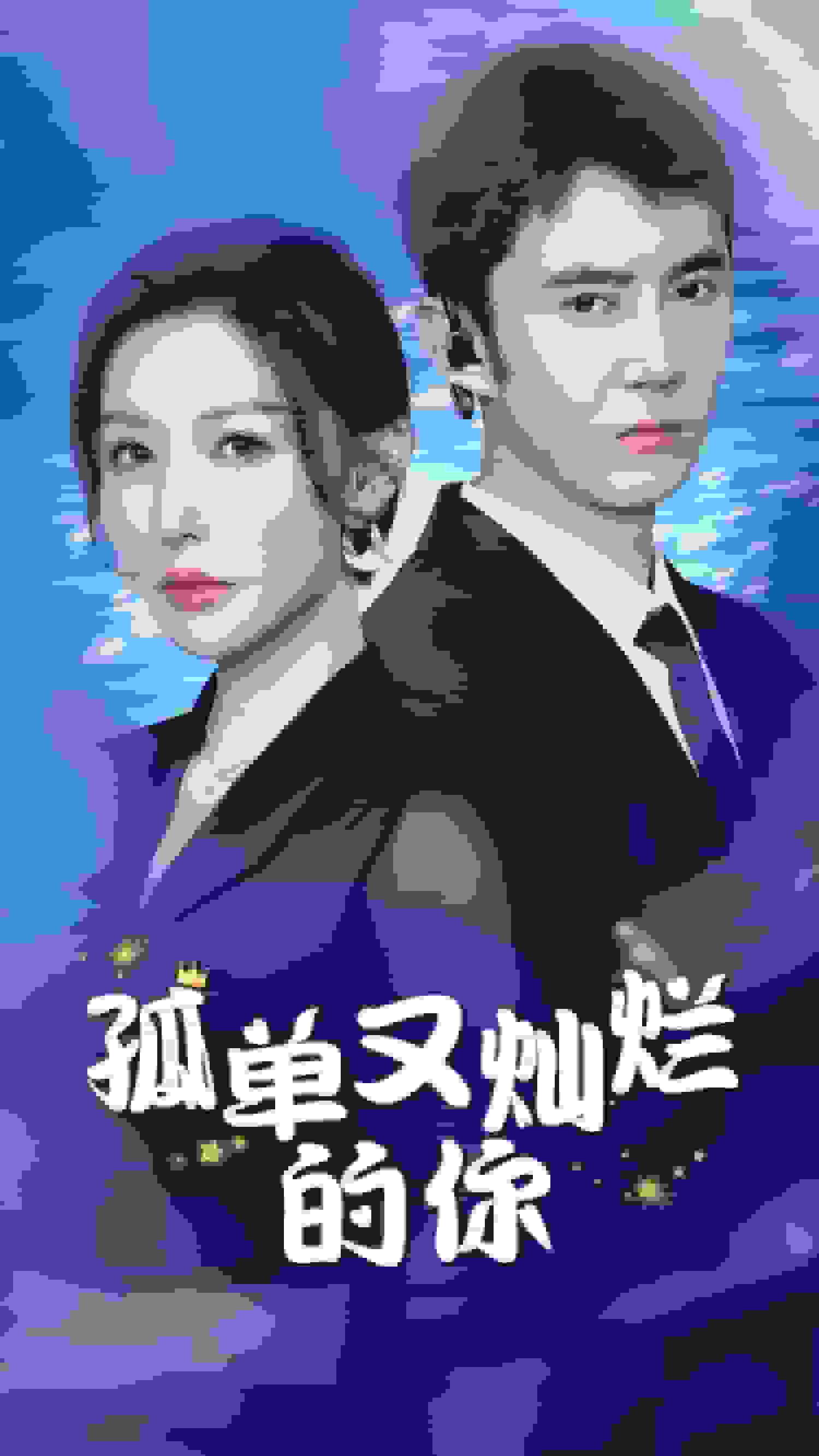 《孤单又灿烂的你》完整版在线观看