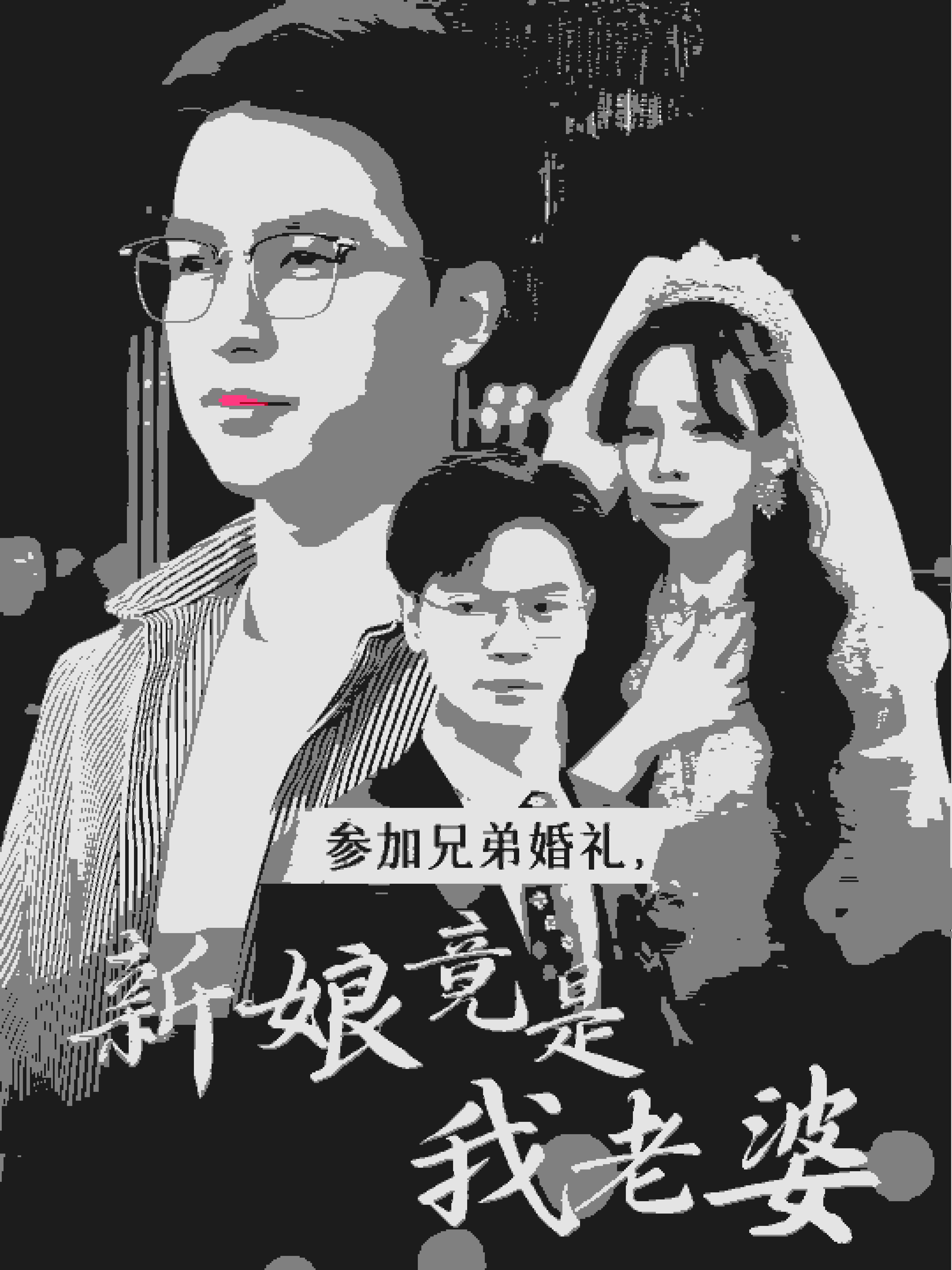 《参加兄弟婚礼，新娘竟是我老婆》完整版在线观看