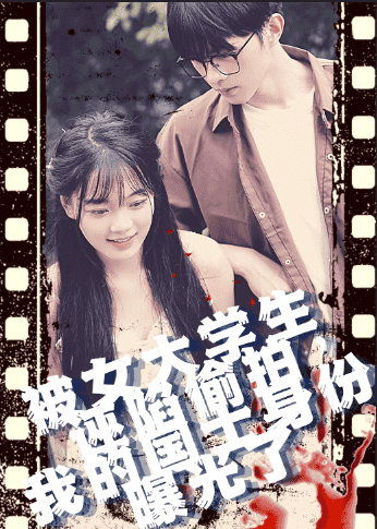 《被女大学生诬陷偷拍,我的国士身份曝光了》完整版在线观看