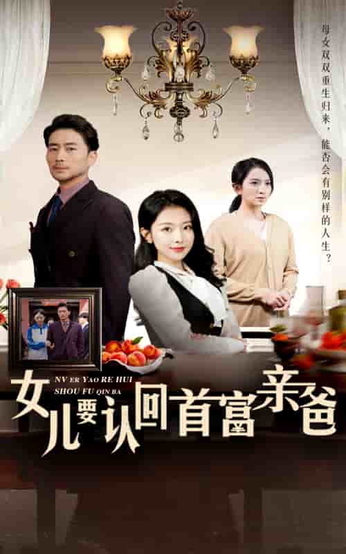 《女儿要认回首富亲爸》完整版在线观看