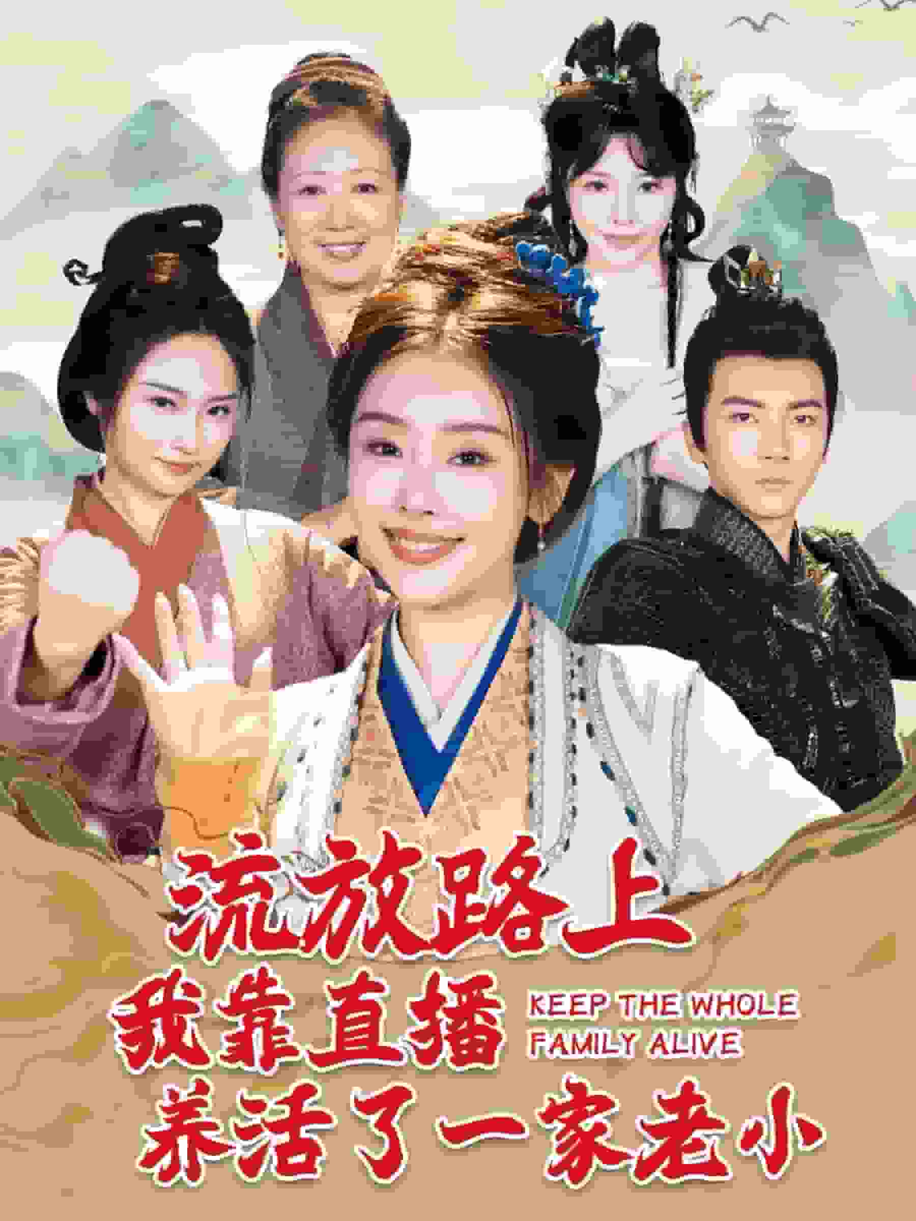 《流放路上我靠直播养活了一家老小》完整版在线观看