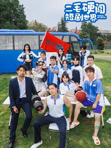 《二毛硬闯短剧世界》完整版在线观看