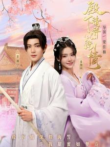 《殿下请许以深情》完整版在线观看