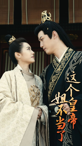 《这个皇帝姐不当了》完整版在线观看