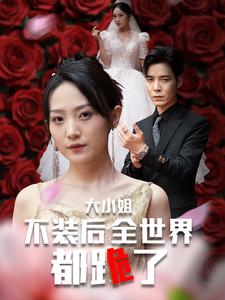 《大小姐不装后全世界都跪了》完整版在线观看