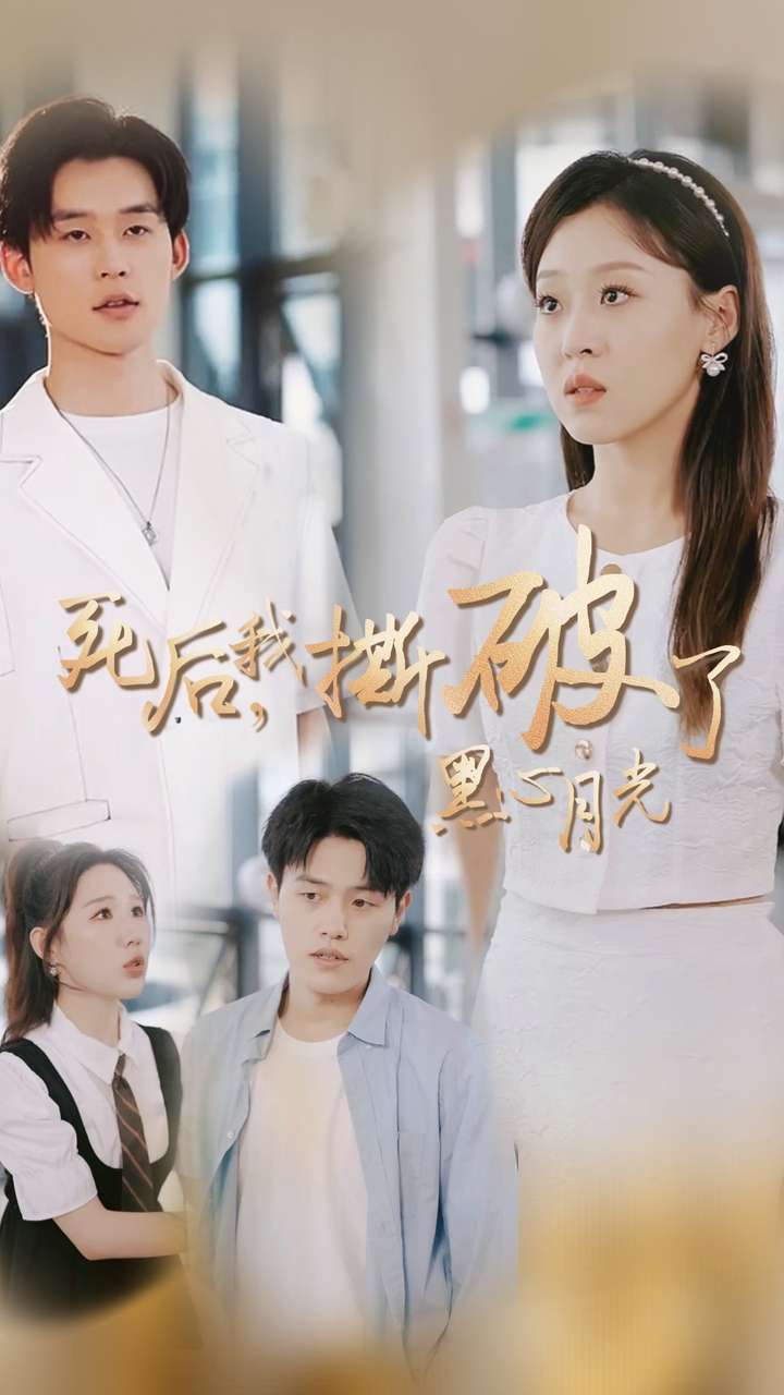 《死后我撕破了黑心月光》完整版在线观看
