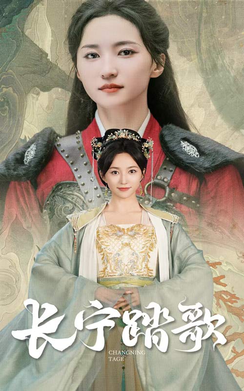 《长宁踏歌》完整版在线观看