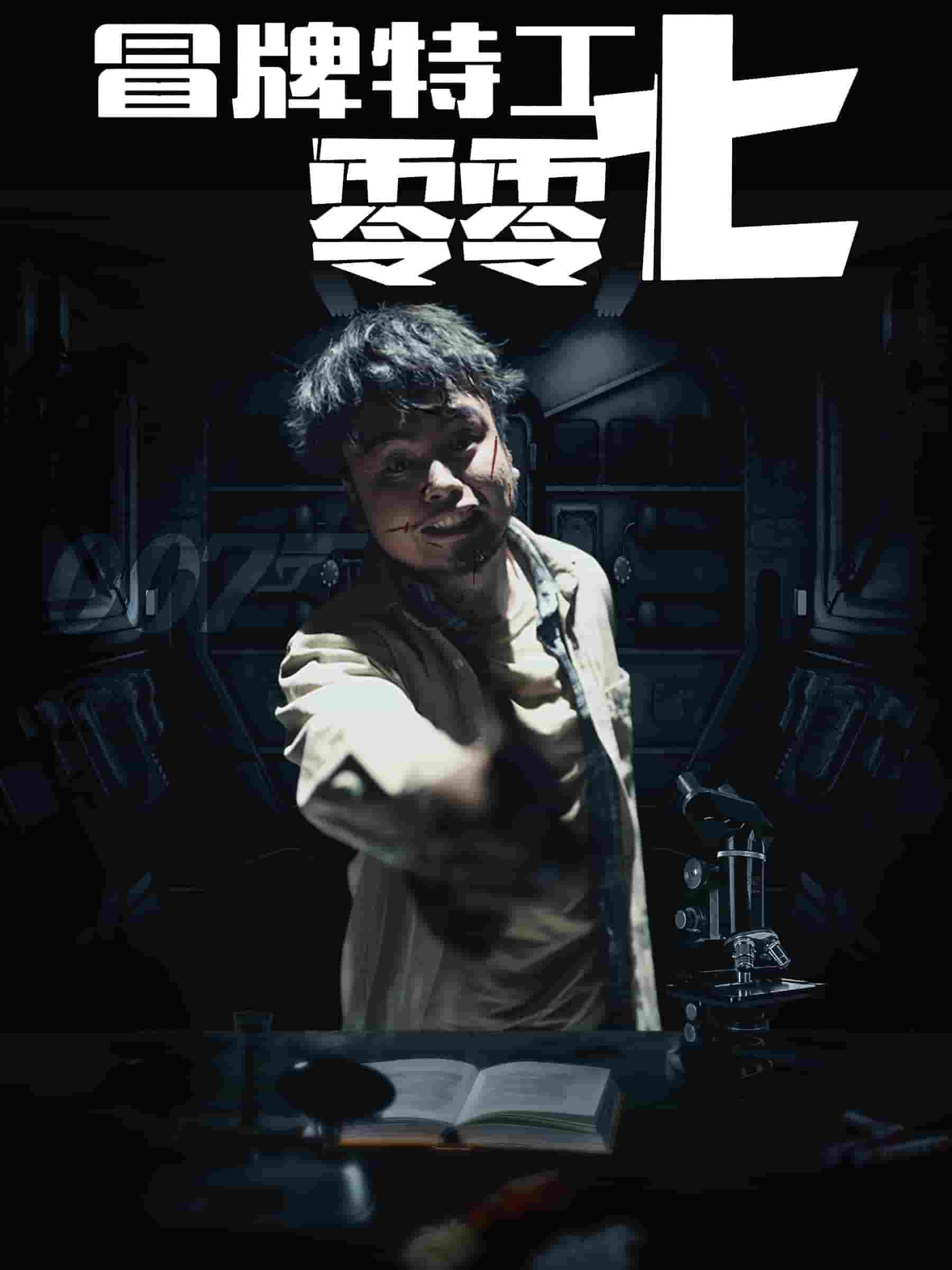 《冒牌特工零零七》完整版在线观看