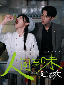 《人间至味是清欢 短剧版》完整版在线观看