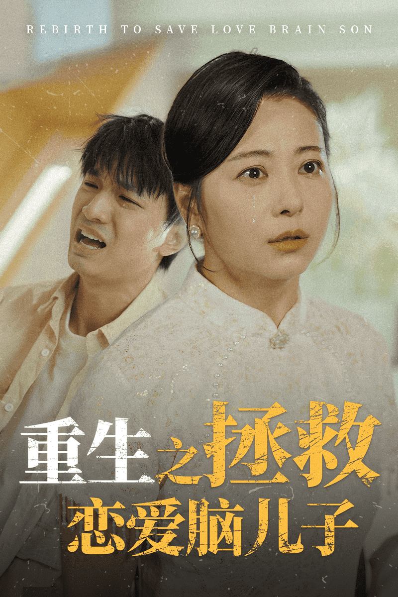 《重生之拯救恋爱脑儿子》完整版在线观看