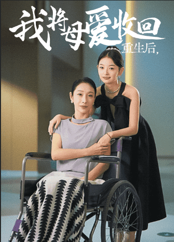 《重生之我将母爱收回》完整版在线观看