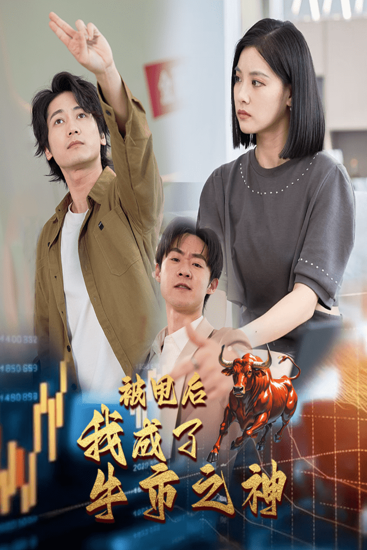 《被甩后我成了牛市之神》完整版在线观看