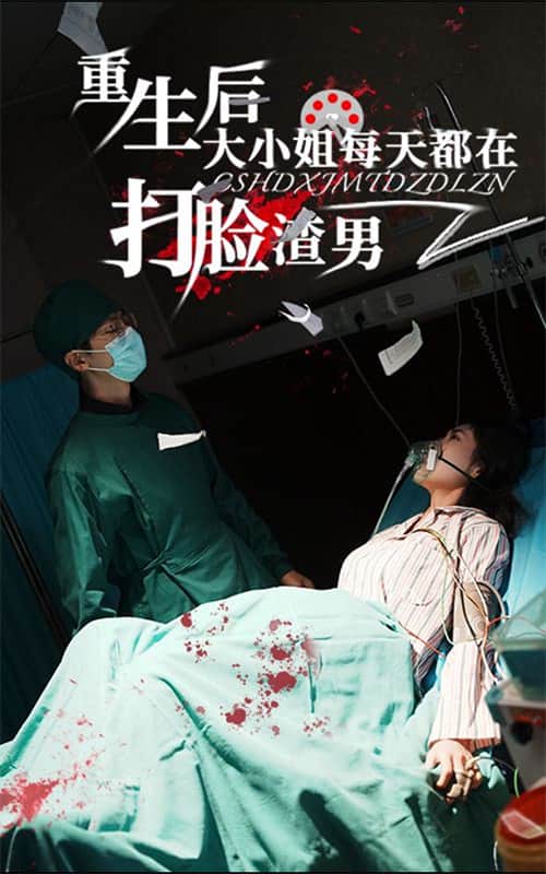 《重生后大小姐每天都在打脸渣男》完整版在线观看