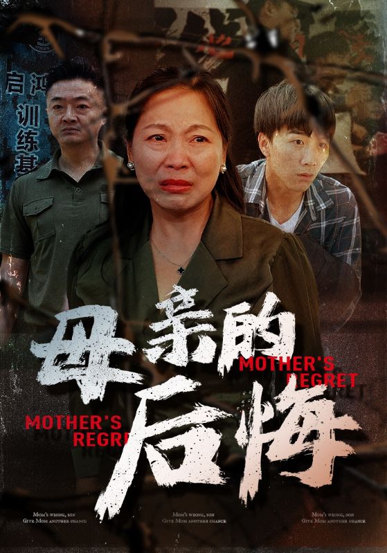 《母亲的后悔》完整版在线观看