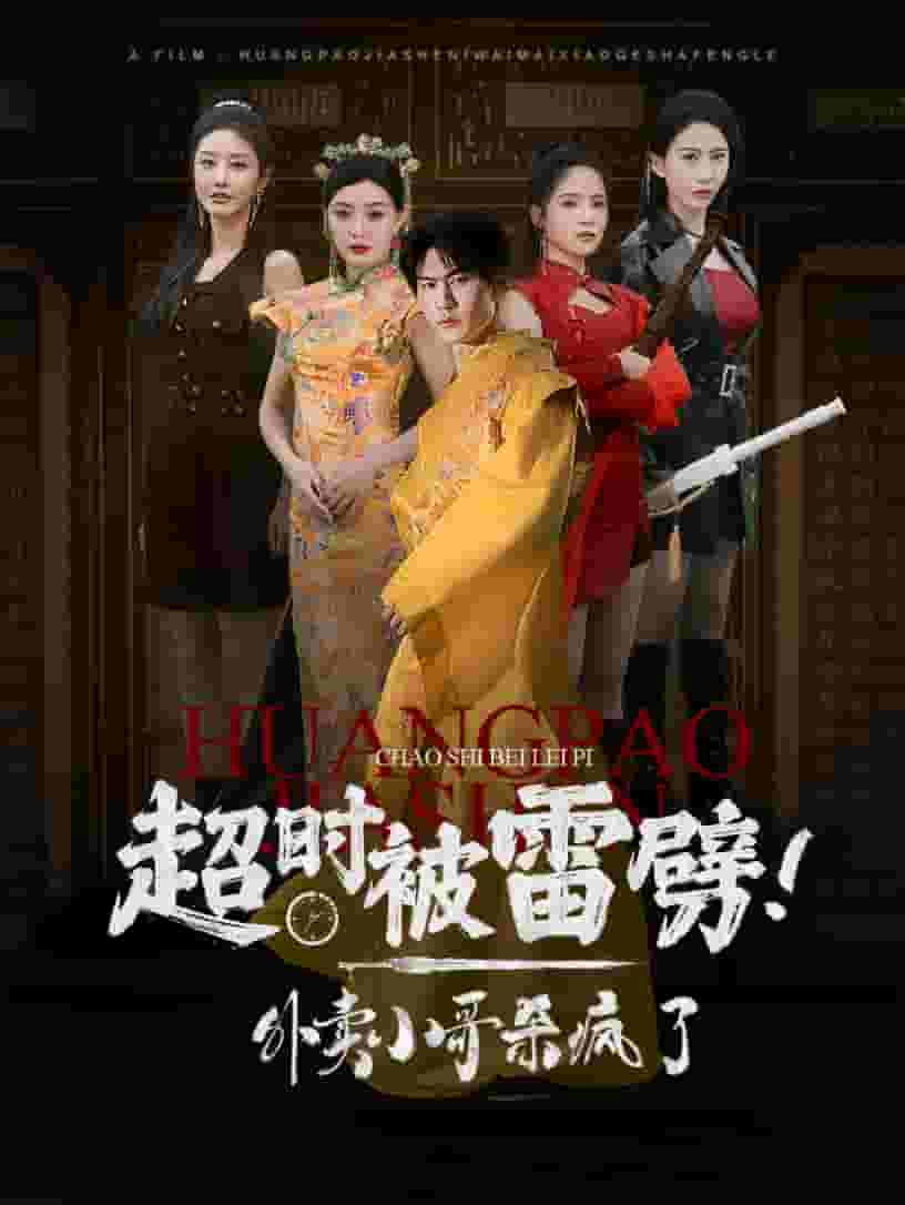 《超时被雷劈！外卖小哥杀疯了》完整版在线观看