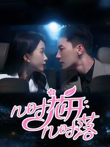 《几时花开几时落》完整版在线观看