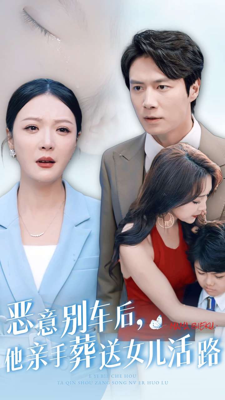 《恶意别车后,他亲手葬送女儿活路》完整版在线观看