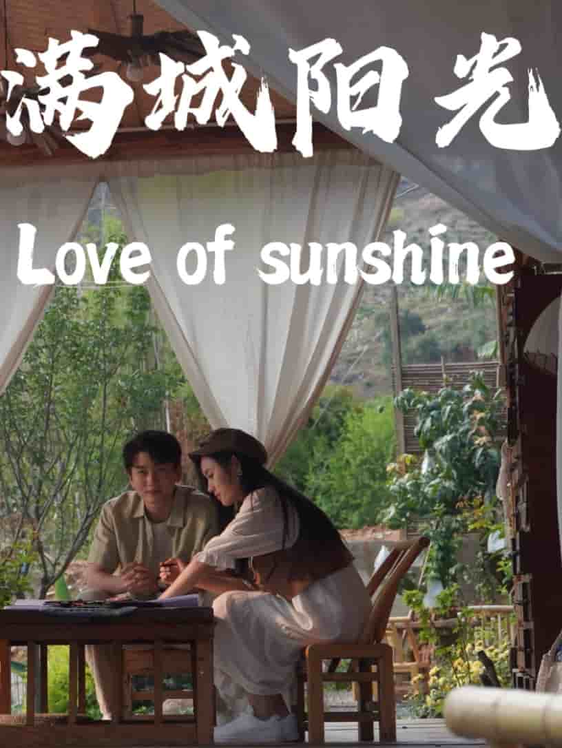 《满城阳光》完整版在线观看