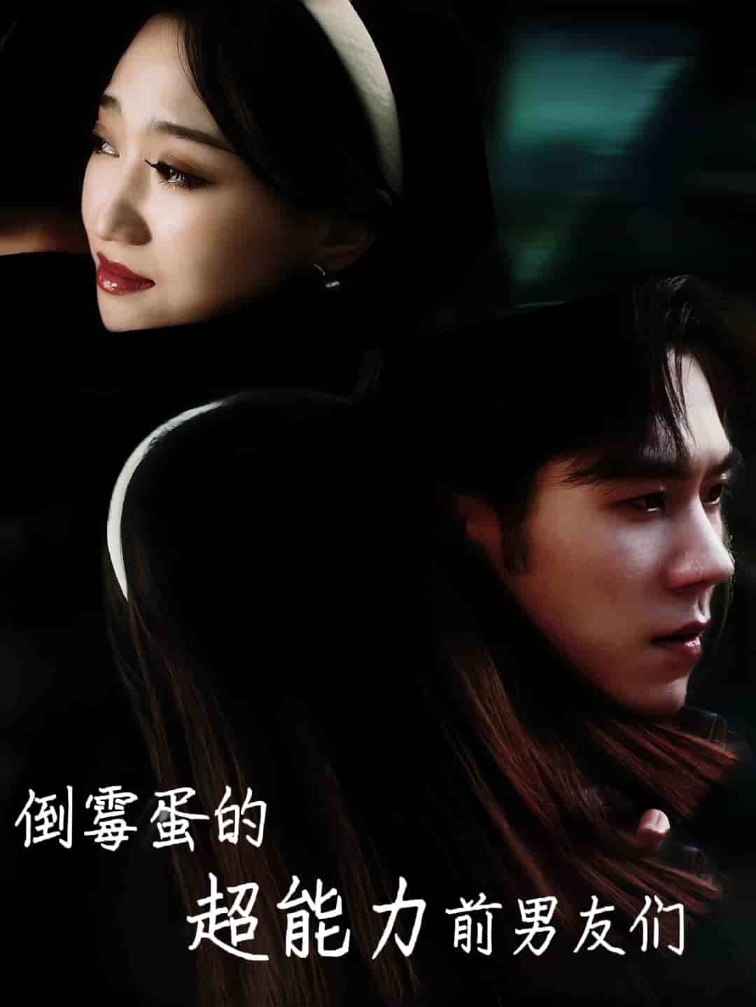 《倒霉蛋的超能力前男友们》完整版在线观看