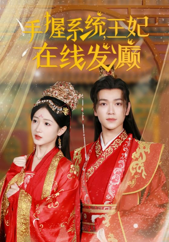 《手握系统王妃在线发癫》完整版在线观看