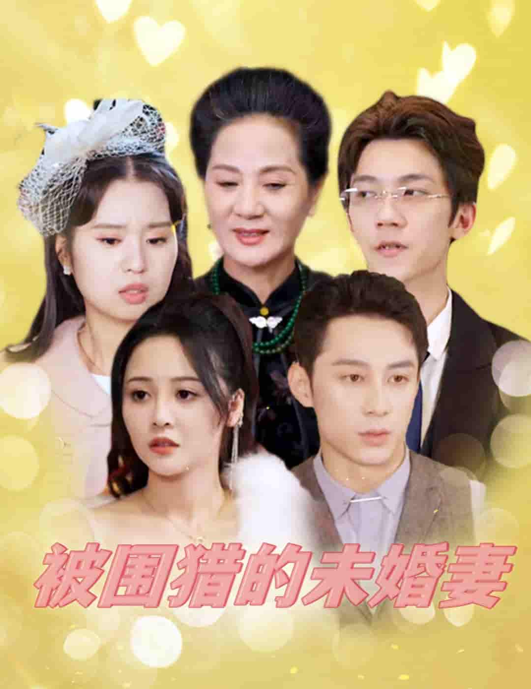 《被围猎的未婚妻》完整版在线观看