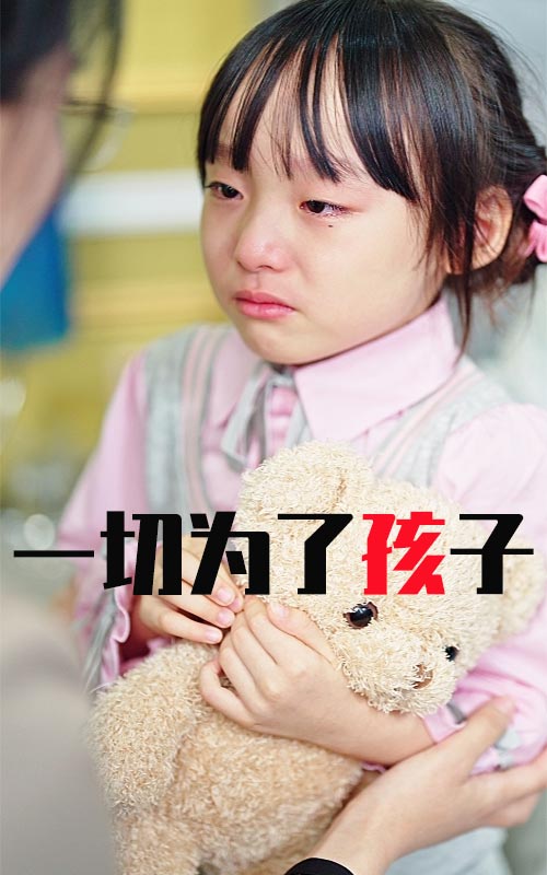 《一切为了孩子》完整版在线观看