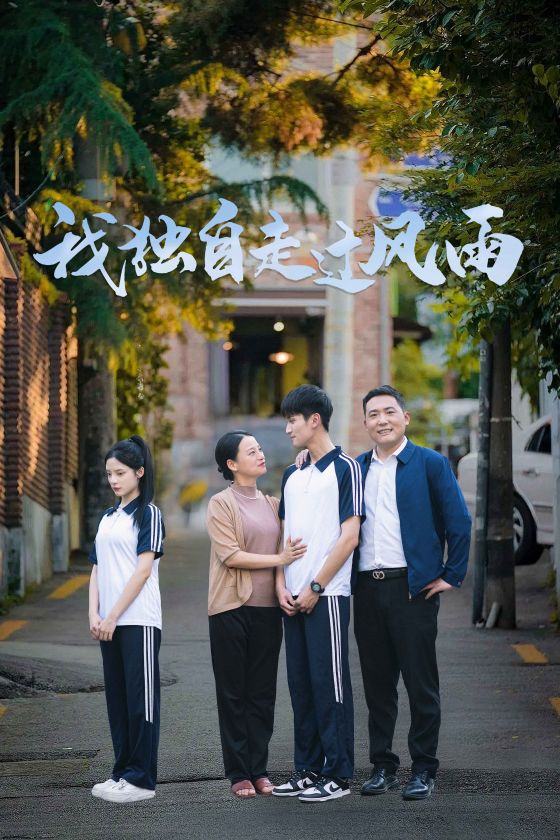 《我独自走过风雨》完整版在线观看