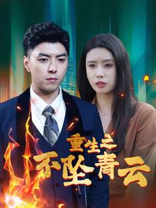 《重生之不坠青云》完整版在线观看