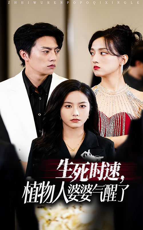 《生死时速植物人婆婆气醒了》完整版在线观看