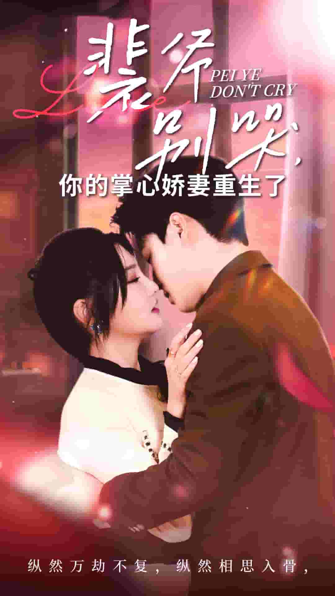 《裴爷别哭你的掌心娇妻重生了》完整版在线观看