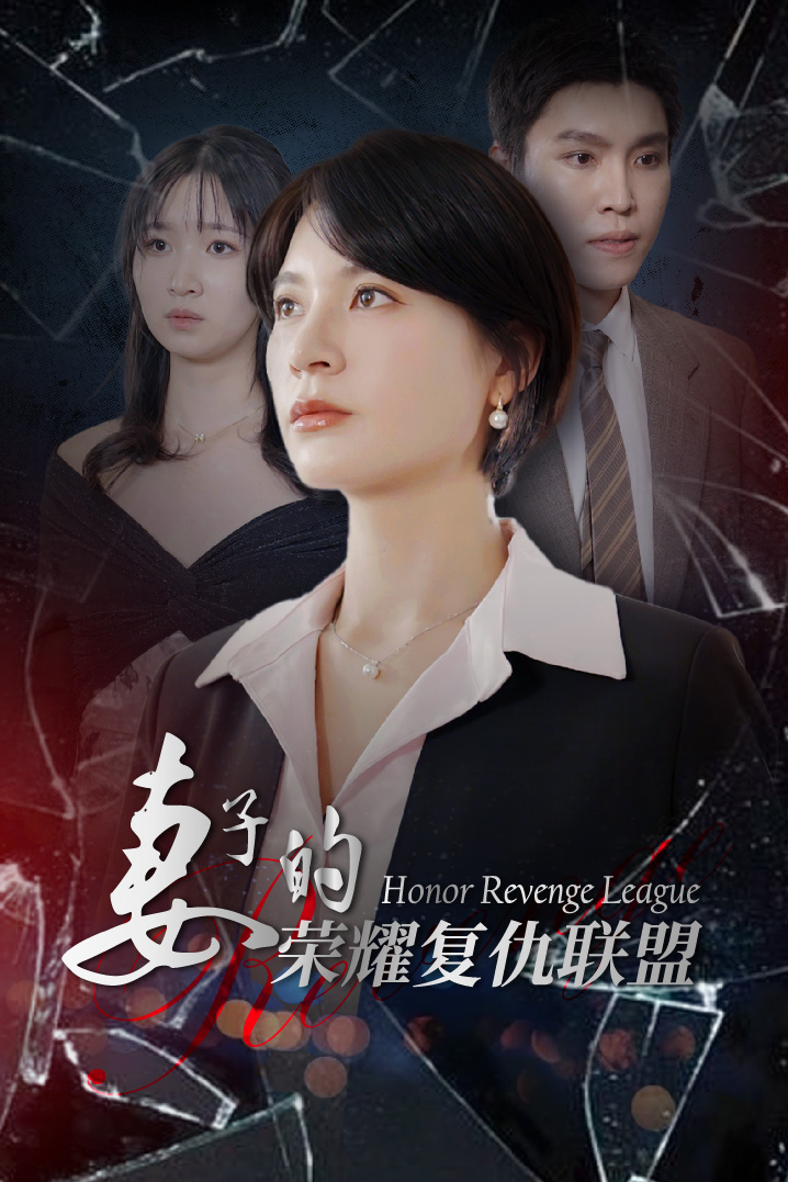 《妻子的荣耀复仇联盟》完整版在线观看