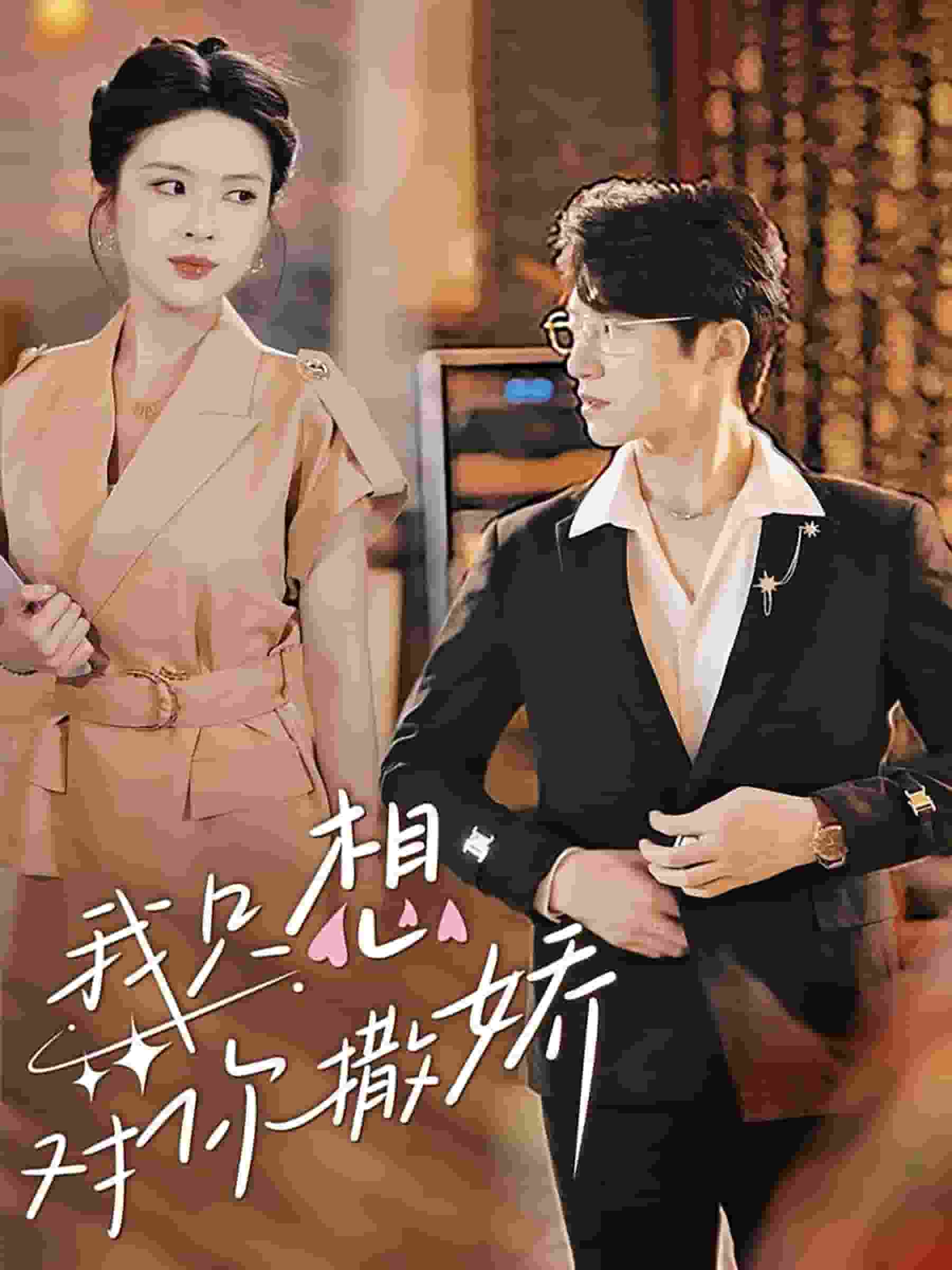 《我只想对你撒娇》完整版在线观看