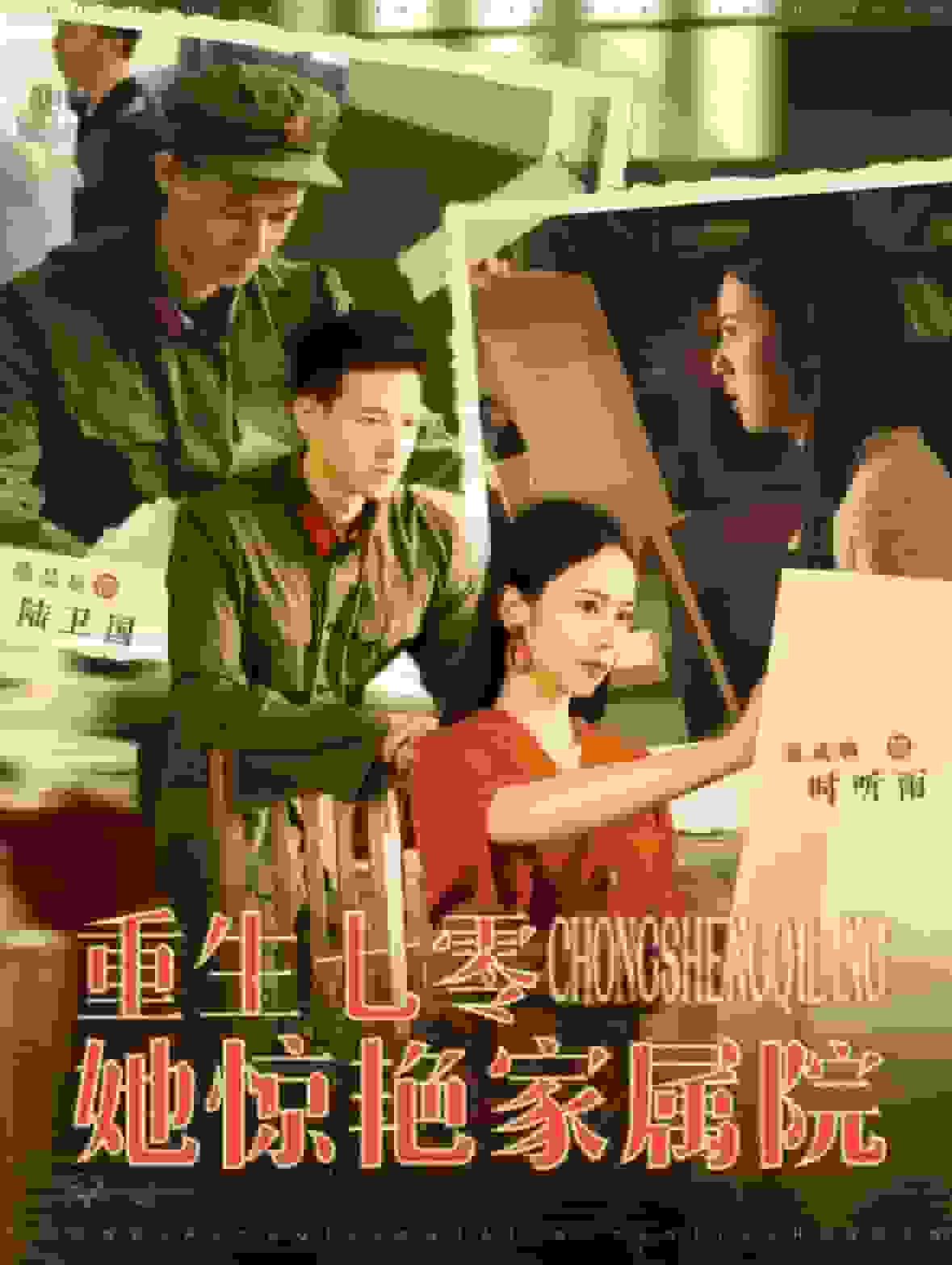 《重生七零她惊艳家属院》完整版在线观看