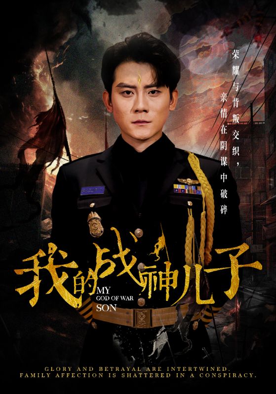 《我的战神儿子》完整版在线观看