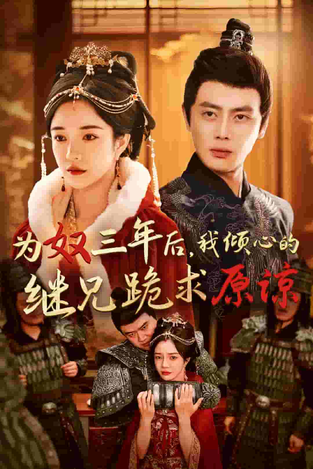 《为奴三年后，我倾心的继兄跪求原谅》完整版在线观看