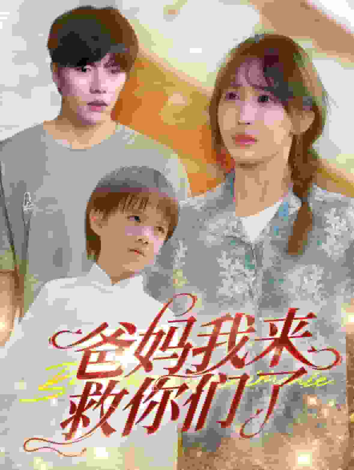 《爸妈我来救你们了》完整版在线观看