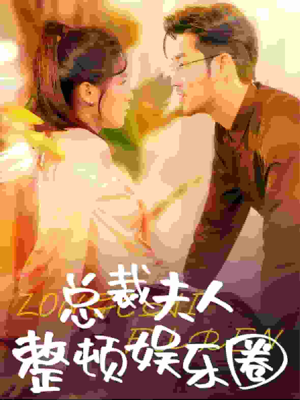 《总裁夫人整顿娱乐圈》完整版在线观看