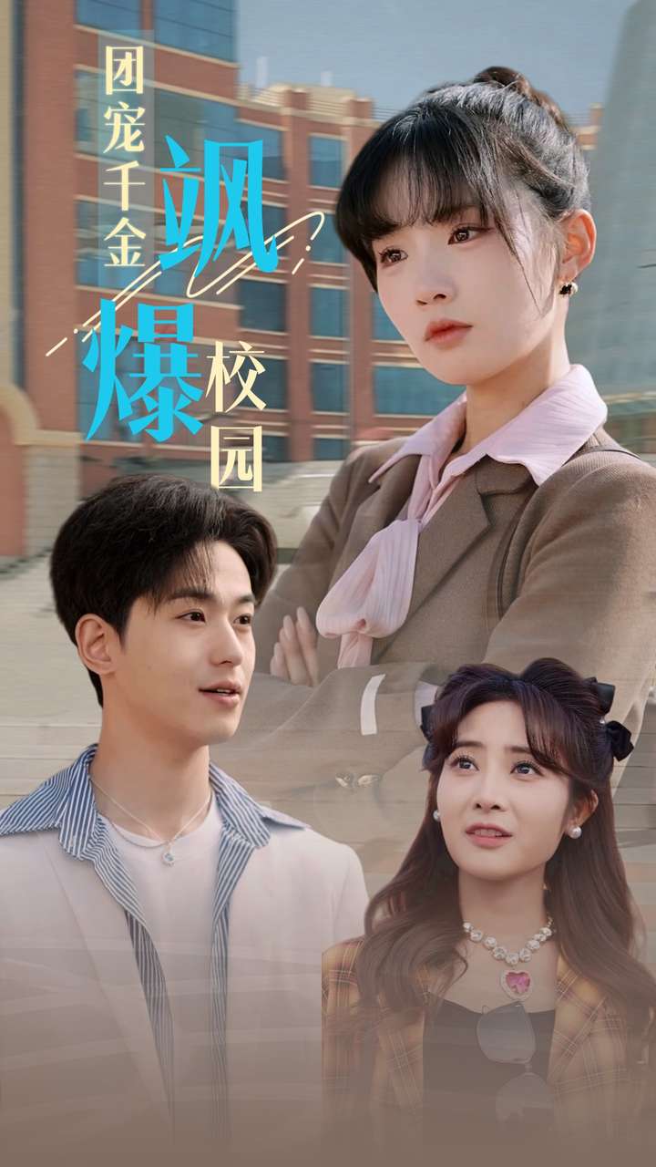 《团宠千金飒爆校园》完整版在线观看