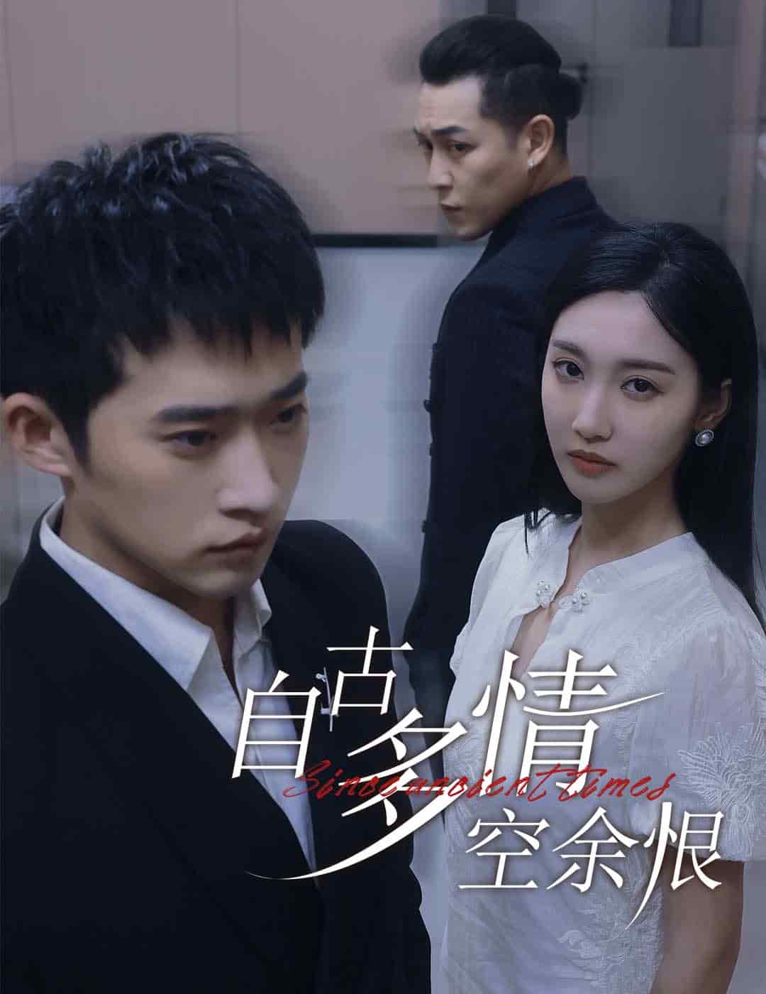 《自古多情空余恨》完整版在线观看