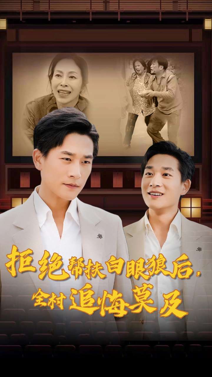 《拒绝帮扶白眼狼后，全村追悔莫及》完整版在线观看