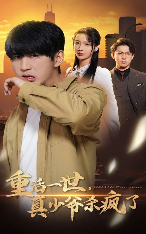 《重活一世真少爷杀疯了》完整版在线观看