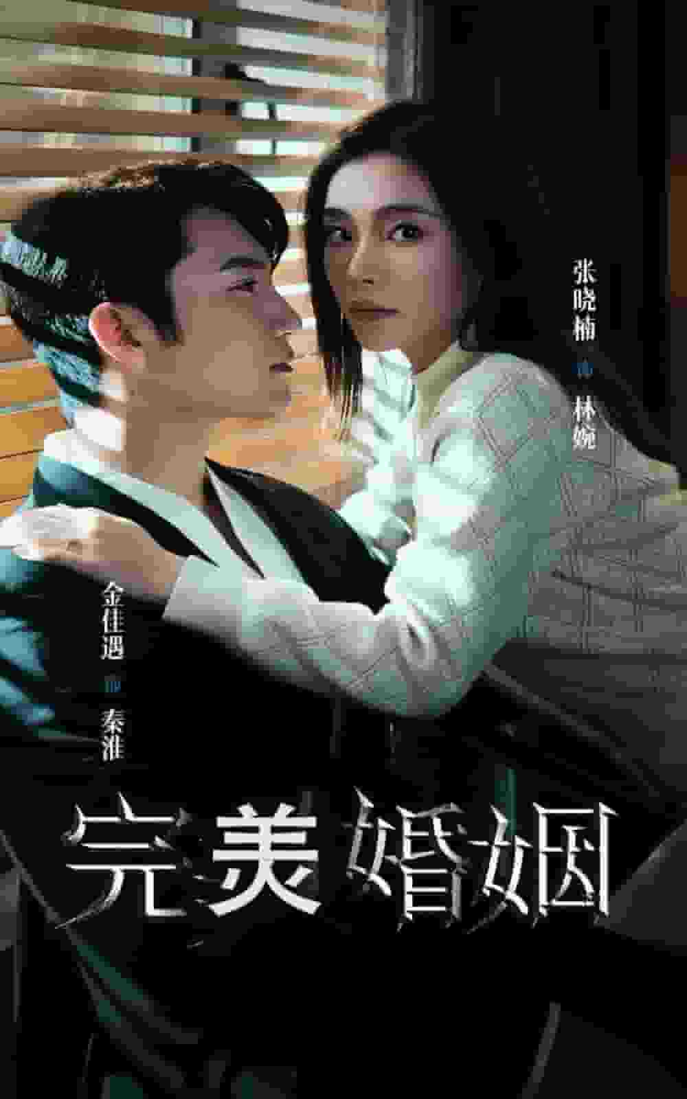 《完美婚姻》完整版在线观看