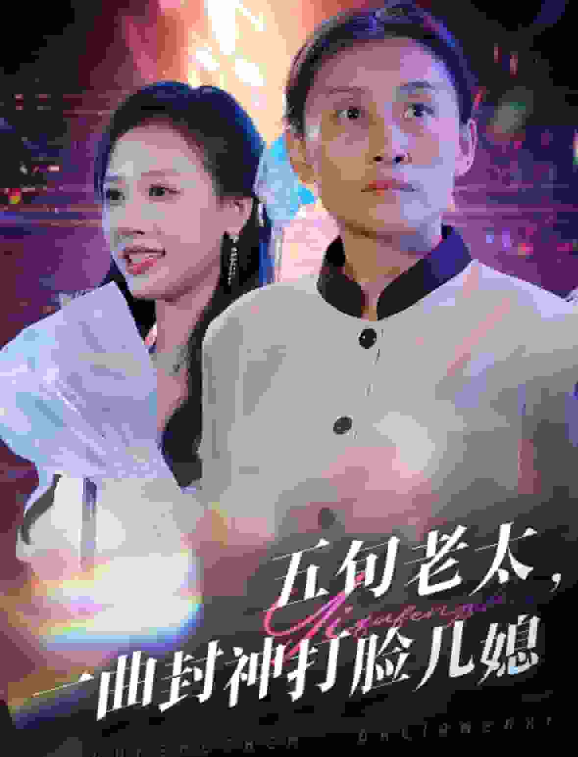 《五旬老太一曲封神打脸儿媳》完整版在线观看