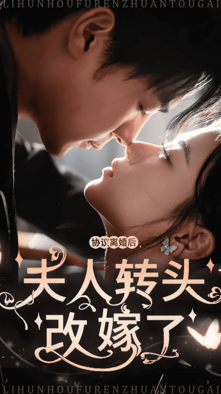《协议离婚后夫人转头改嫁了》完整版在线观看