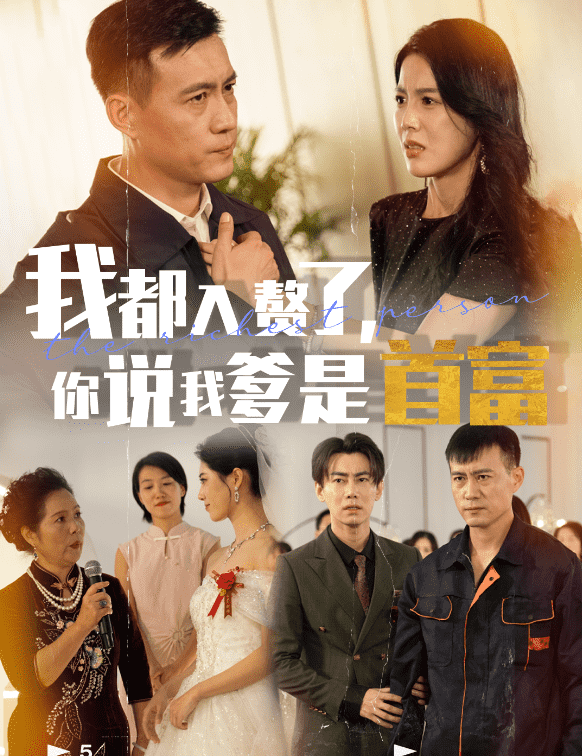 《我都入赘了你说我爹是首富》完整版在线观看