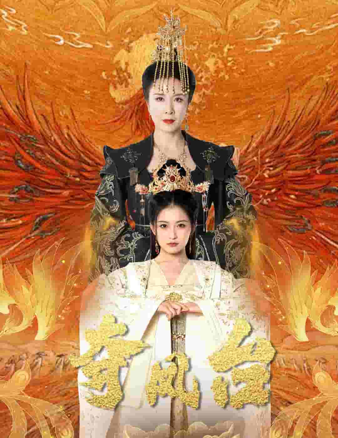 《夺凤台》完整版在线观看